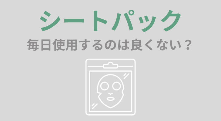 毎日シートパックを使用するのは良くない？