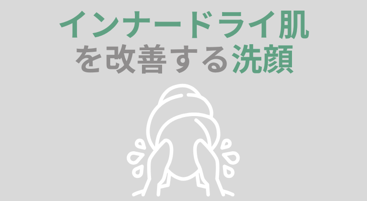 インナードライ肌を改善する洗顔