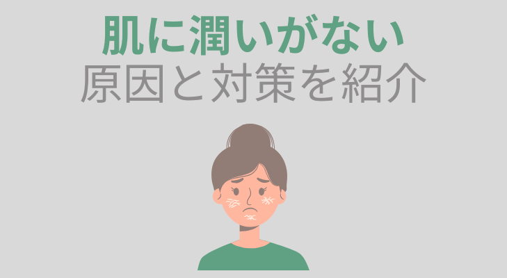 肌に潤いがない