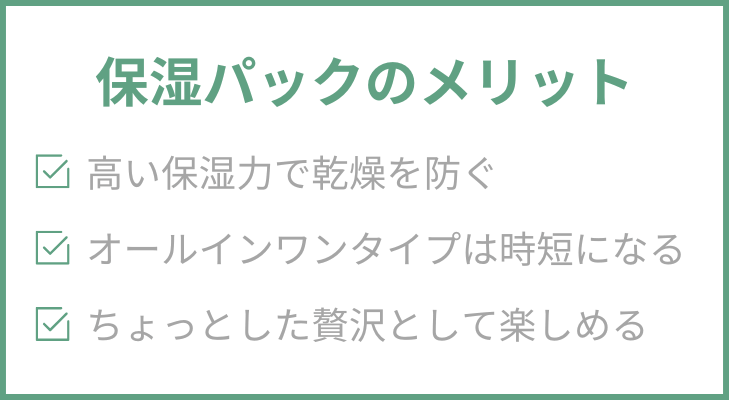 保湿パックのメリット