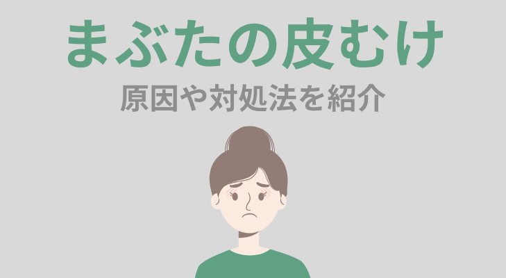 まぶたの皮むけ