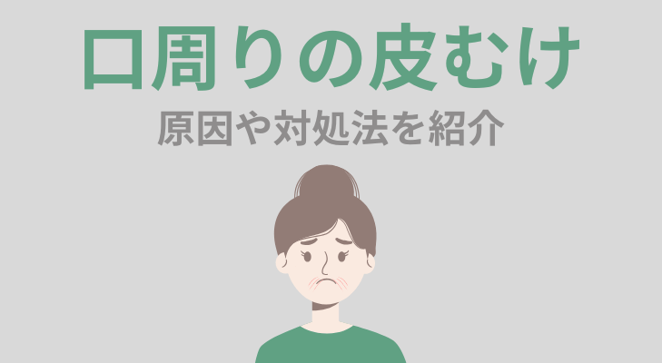 口周りの皮むけ