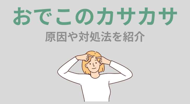 おでこ　カサカサ