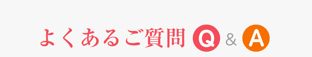 よくあるご質問